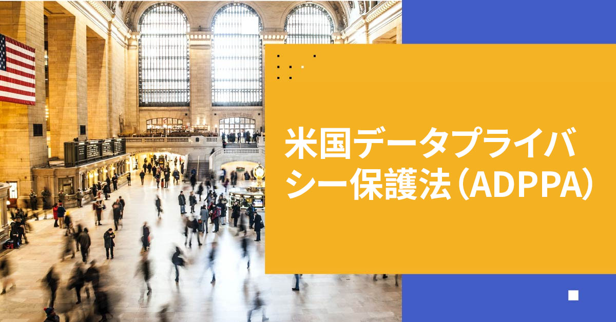 米国データプライバシー保護法を知る