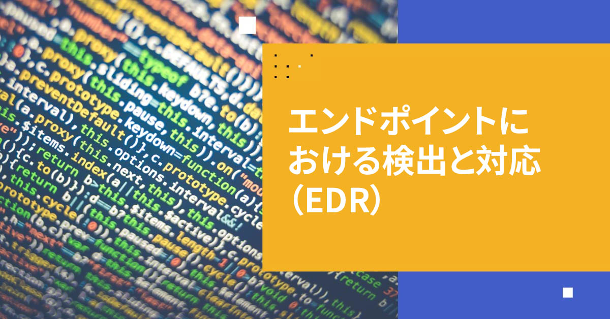 エンドポイント検出と対応（EDR）
