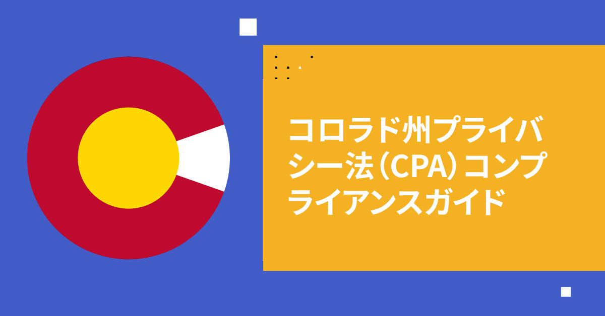 コロラド州プライバシー法（CPA）コンプライアンスガイド