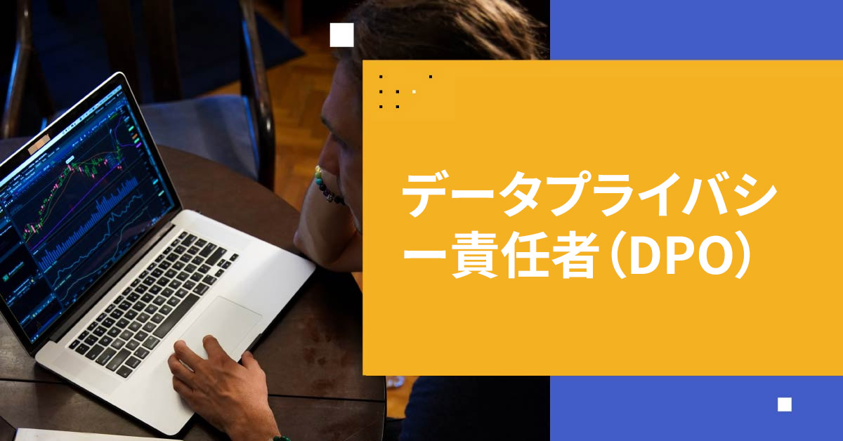 データプライバシー責任者（DPO）の役割を解明
