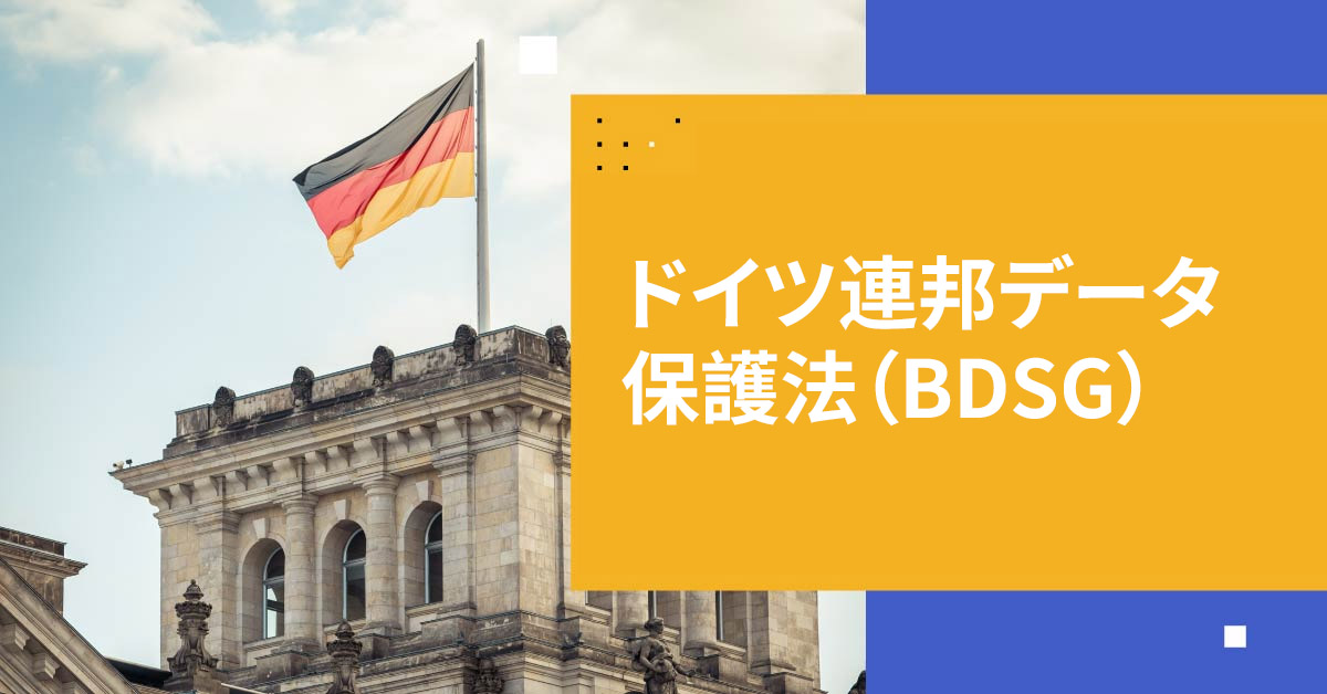 ドイツ連邦データ保護法（BDSG）を知る