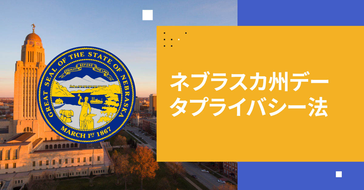 ネブラスカ州データプライバシー法