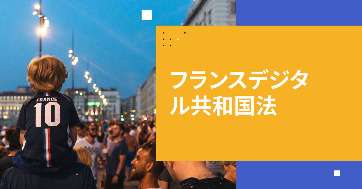 フランスデジタル共和国法
