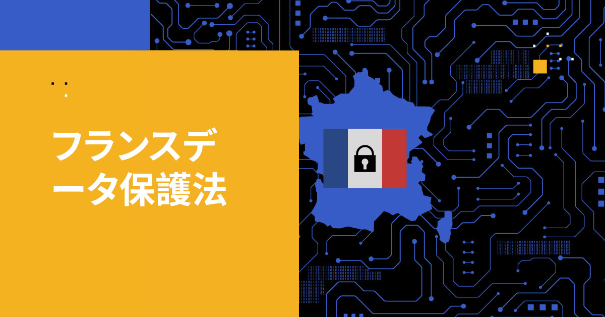 フランスデータ保護法：フランスにおけるデータプライバシーの概要