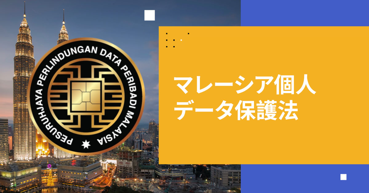 マレーシア個人データ保護法