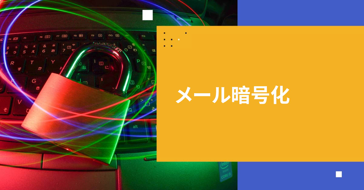 ビジネスコミュニケーションのためのトップメール暗号化サービス