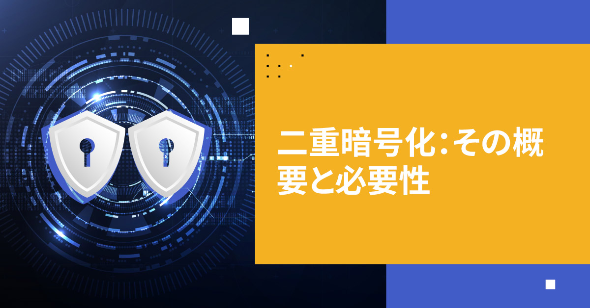 二重暗号化：その概要と必要性