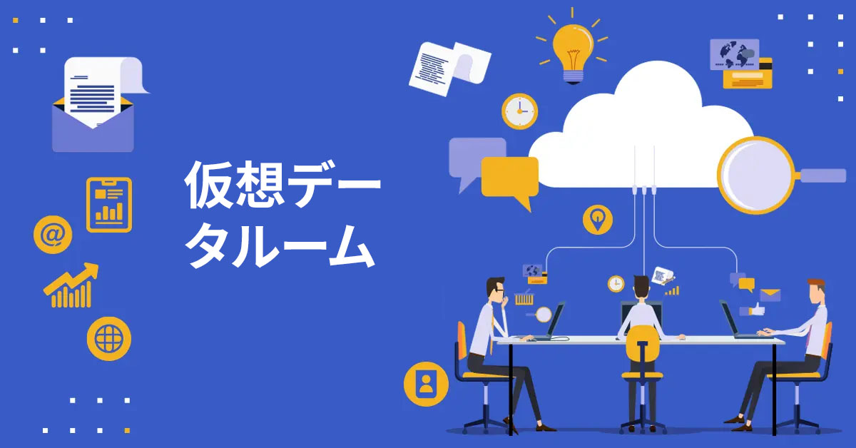 バーチャルデータルーム