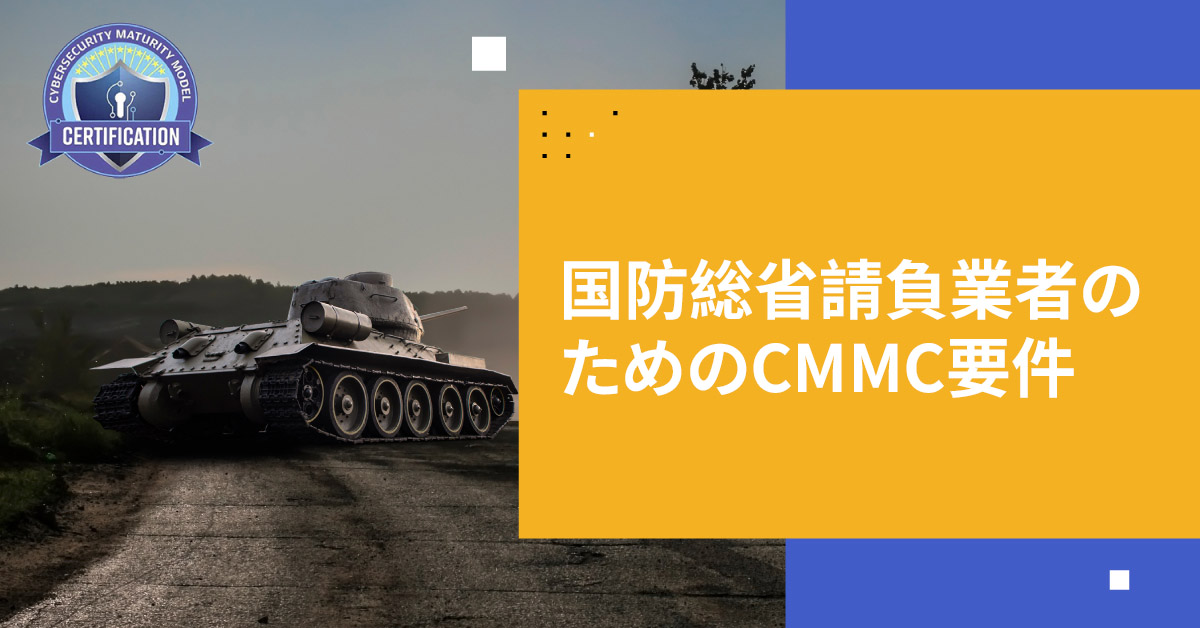 国防総省とCMMCの要件