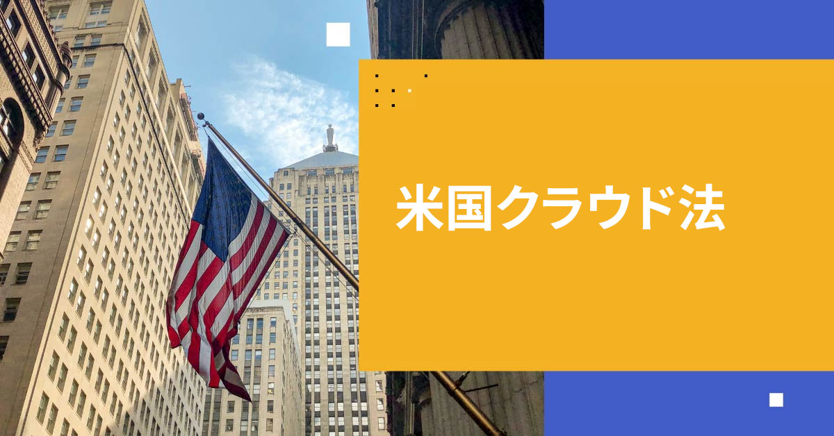 米国クラウド法を解明する