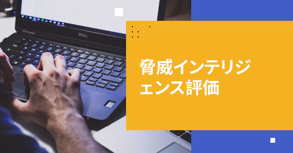 脅威インテリジェンス評価