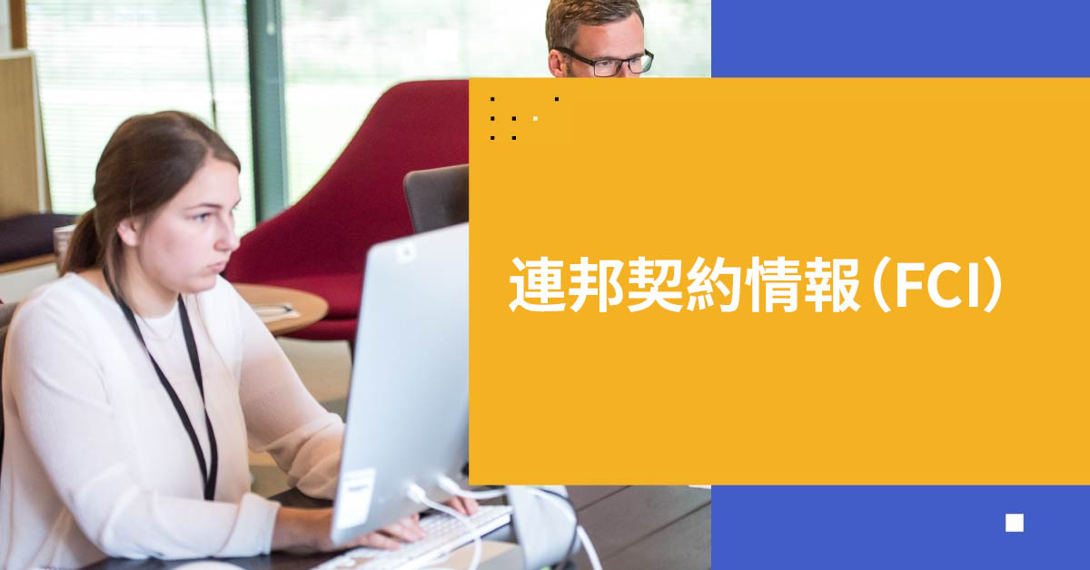 連邦契約情報（FCI）