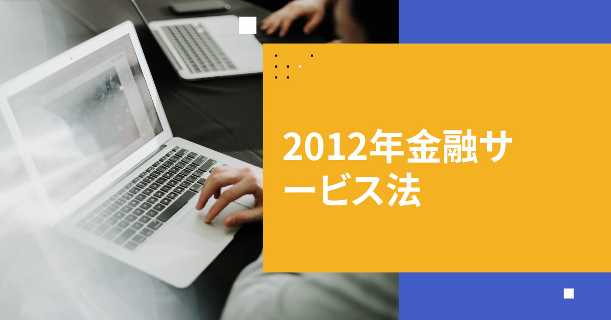 2012年金融サービス法で英国民の貯蓄を保護