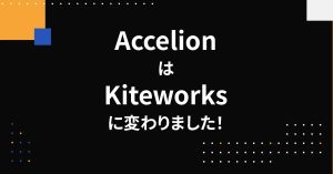 AccelionはKiteworksに変わりました！