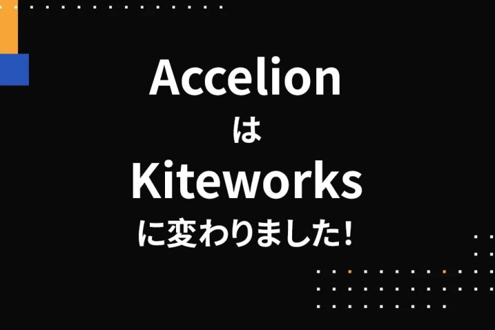 AccelionはKiteworksに変わりました！