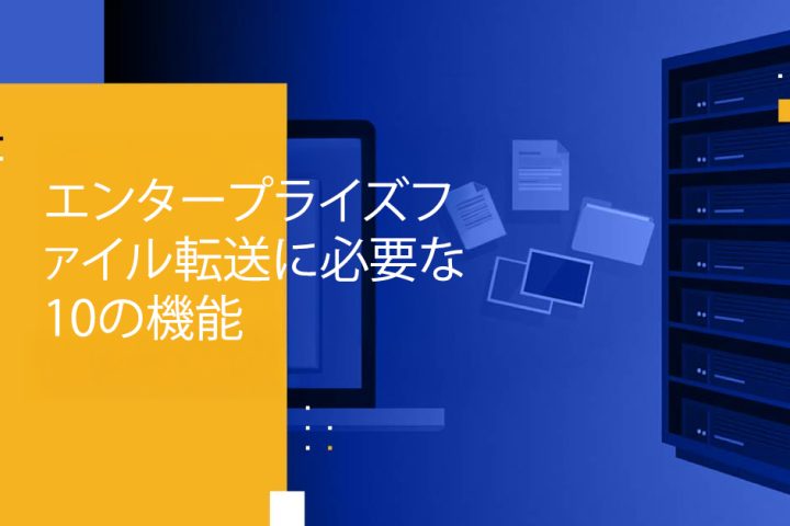 Blog Banner - 10 Must-have Capabilities of Enterprise File Transfer