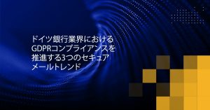 Blog Banner - 3 Secure Email Trends Driving GDPR Compliance in the German Banking Sector