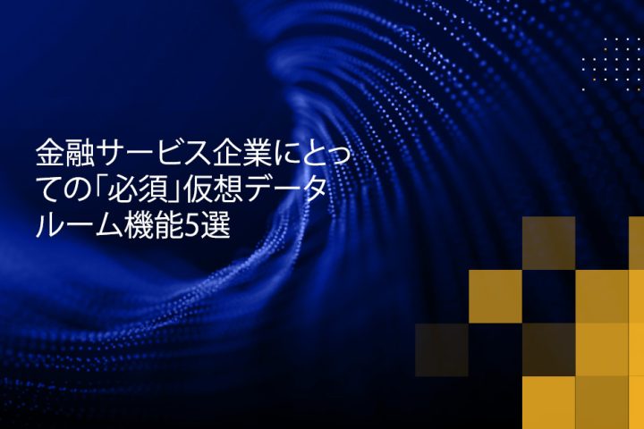 Blog Banner - 5 “Must-have” Virtual Data Room Features for Financial Services Firms