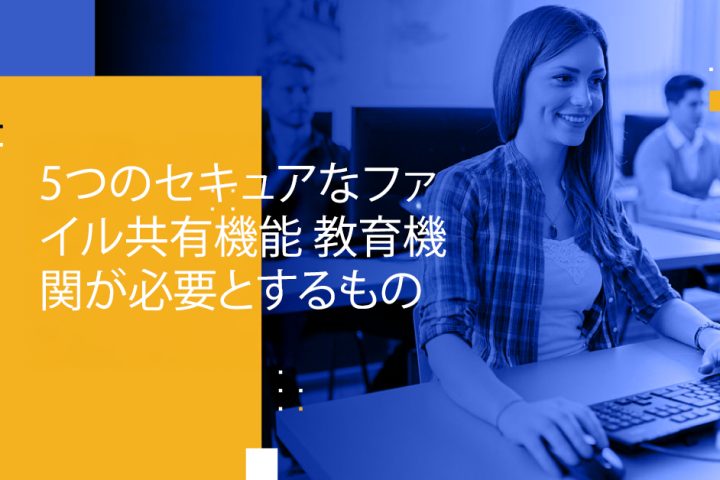 Blog Banner - 5 Secure File Sharing Capabilities Educational Institutions Require