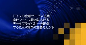 Blog Banner - 8 Essential Tips for Ensuring Data Privacy in File Transfer for German Financial Services Firms