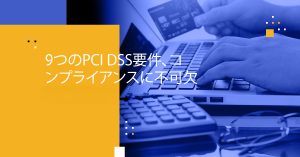 Blog Banner - 9 PCI DSS Requirements Critical for Compliance