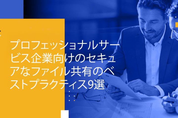 Blog Banner - 9 Secure File Sharing Best Practices for Professional Services Firms