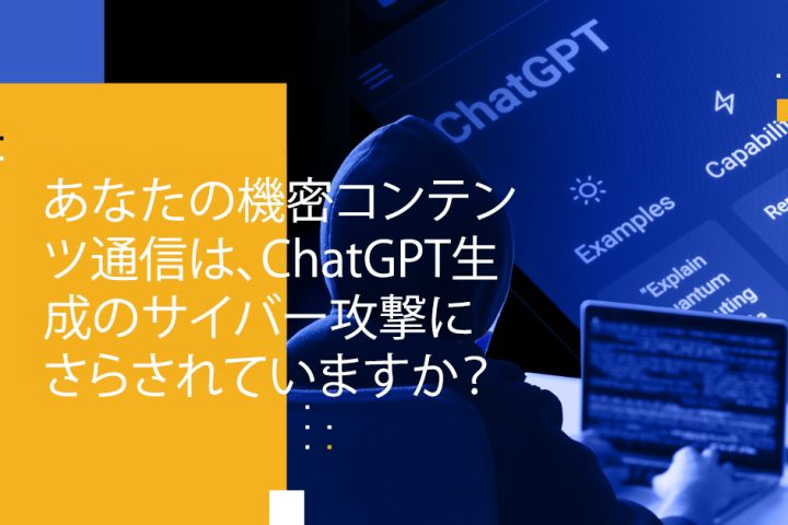 Blog Banner - Are Your Sensitive Content Communications Exposed to ChatGPT-generated Cyberattacks