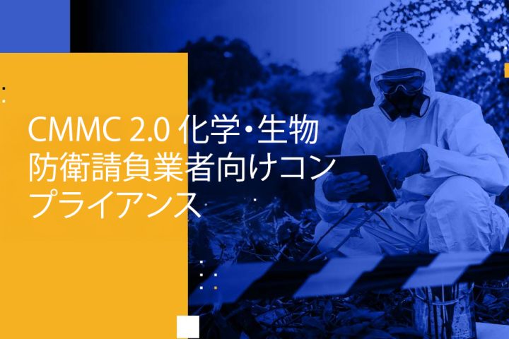 Blog Banner - CMMC 2.0 Compliance for Chemical and Biological Defense Contractors