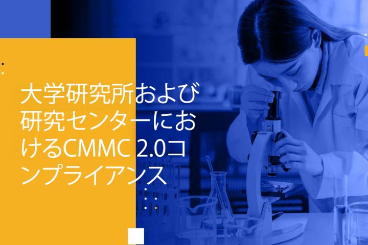 Blog Banner - CMMC 2.0 Compliance for University Laboratories and Research Centers