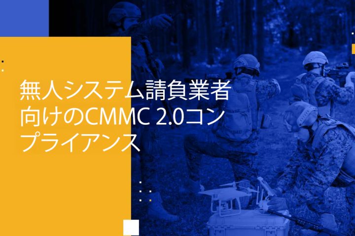 Blog Banner - CMMC 2.0 Compliance for Unmanned Systems Contractors