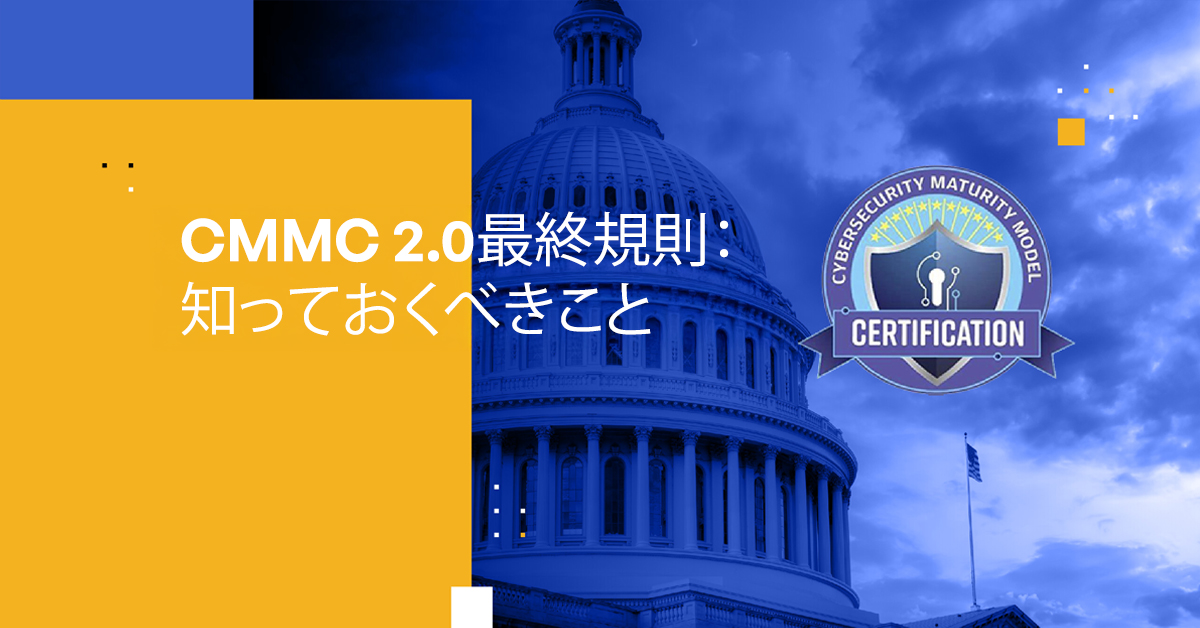 CMMC 2.0最終規則：国防総省請負業者が知っておくべきこと CMMC 2.0