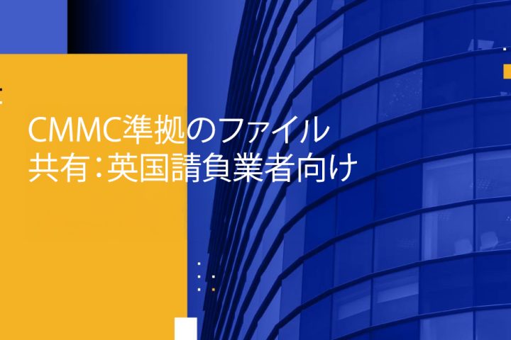 Blog Banner - CMMC Compliant File Sharing for UK Contractors