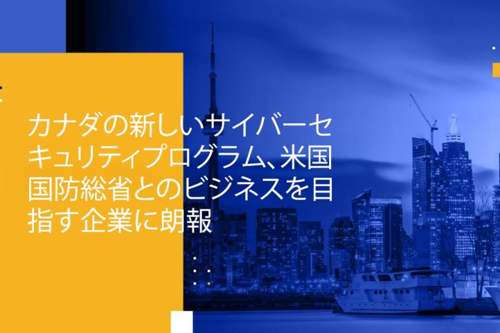 Blog Banner - Canada’s New Cybersecurity Program Presents Exciting News for Organizations Seeking US DoD Business