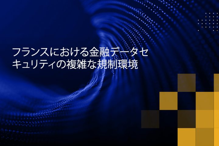 Blog Banner - Complex Regulatory Landscape of Financial Data Security in France