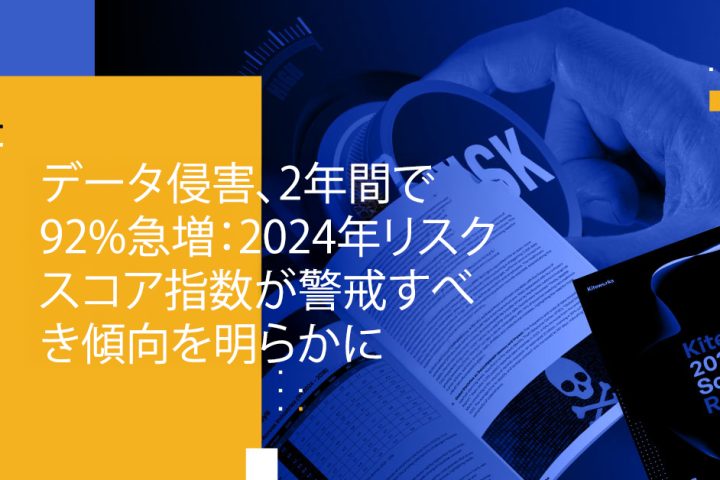 Blog Banner - Data Compromises Surge 92 in Two Years 2024 Risk Score Index Reveals Alarming Trends