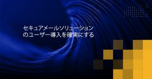 Blog Banner - Ensuring User Adoption for Your Secure Email Solution