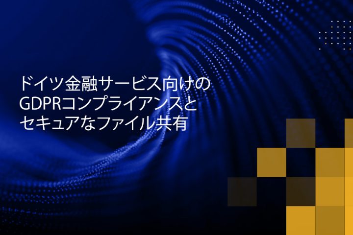 Blog Banner - GDPR Compliance and Secure File Sharing for German Financial Services