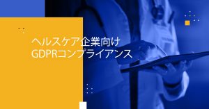 Blog Banner - GDPR Compliance for Healthcare Companies