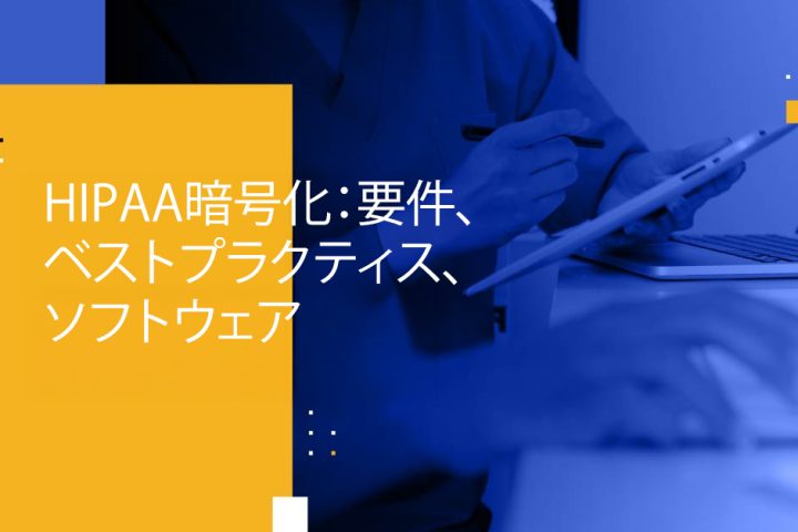Blog Banner - HIPAA Encryption Requirements, Best Practices & Software