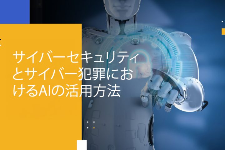 Blog Banner - How AI Is Being Used in Cybersecurity and Cybercrime