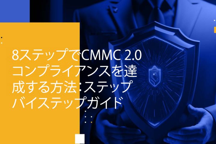 Blog Banner - How to Achieve CMMC 2.0 Compliance in 8 Steps A Step-by-Step Guide