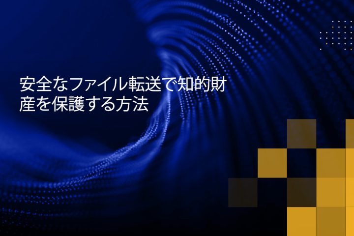Blog Banner - How to Achieve Intellectual Property Protection with Secure File Transfer