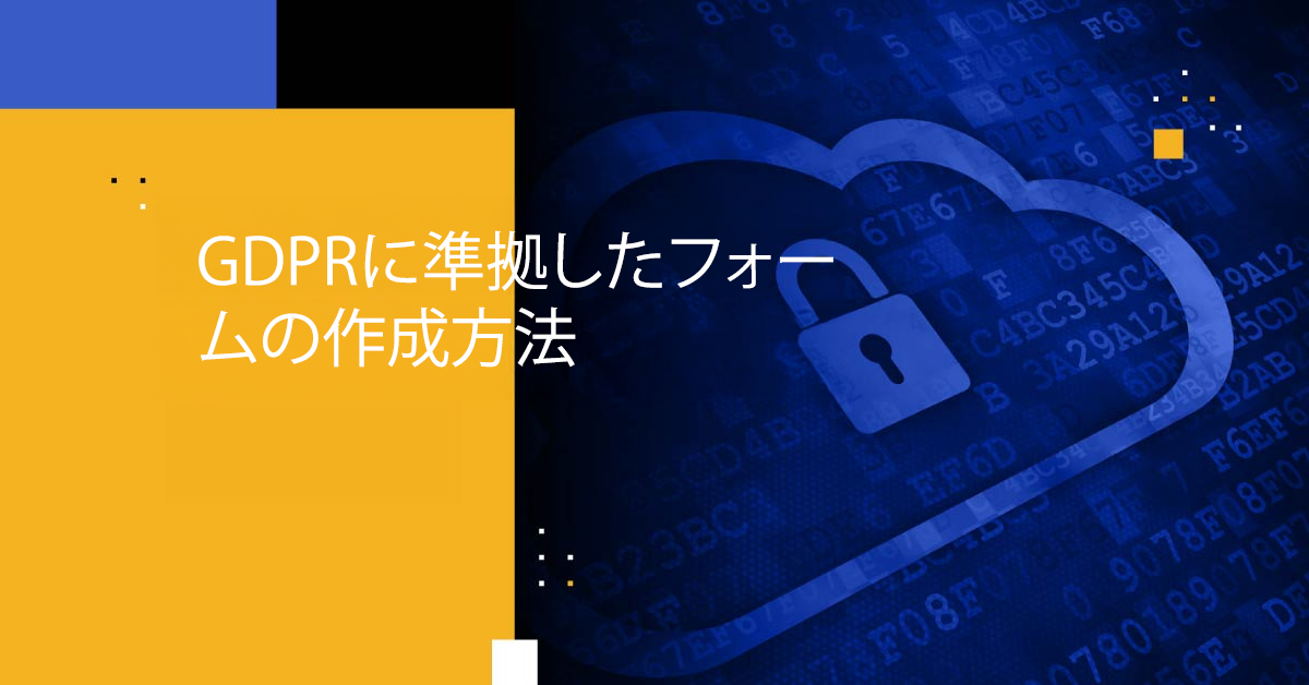 GDPR準拠フォーム: GDPRフォーム、GDPR準拠のコンタクトフォーム
