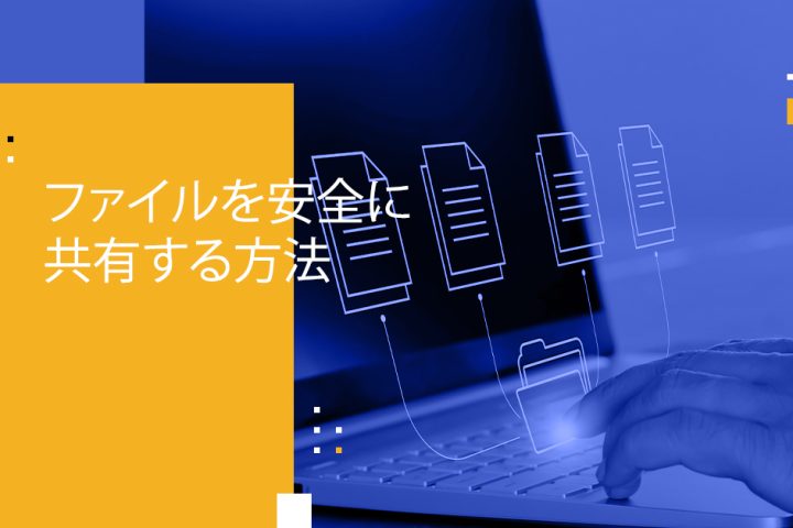 Blog Banner - How to Securely Share Files