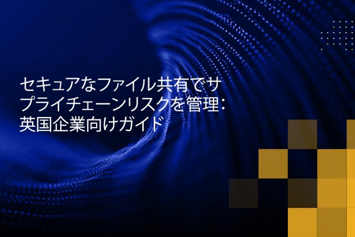 Blog Banner - Manage Supply Chain Risk with Secure File Sharing A Guide for UK Businesses