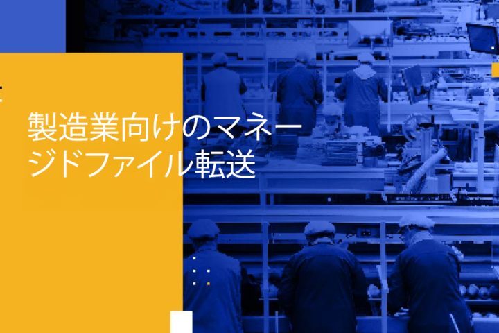 Blog Banner - Managed File Transfer for Manufacturing