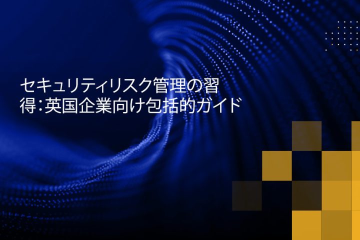 Blog Banner - Mastering Security Risk Management A Comprehensive Guide for UK Businesses