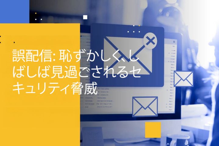 Blog Banner - Misdelivery The Embarassing and Often Overlooked Security Threat