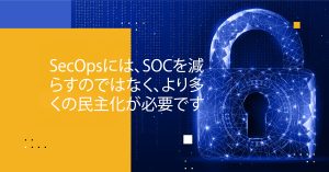 Blog Banner - SecOps Needs More Democratization, Not Less SOC