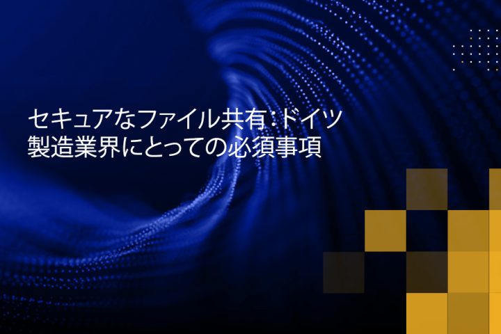 Blog Banner - Secure File Sharing A Necessity for the German Manufacturing Industry